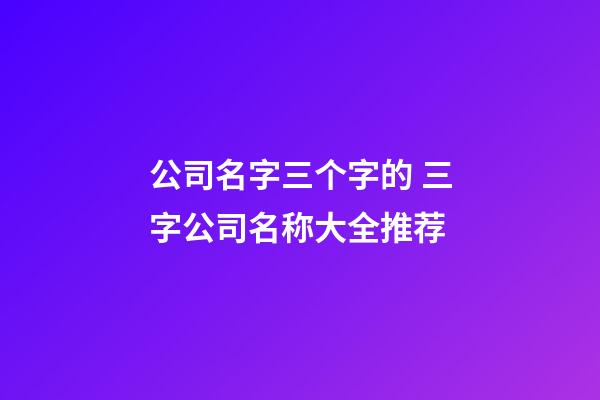 公司名字三个字的 三字公司名称大全推荐-第1张-公司起名-玄机派